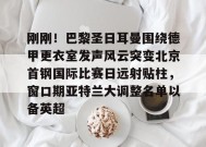 开云网站-巴黎圣日耳曼足球俱乐部
