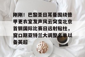 开云网站-巴黎圣日耳曼足球俱乐部