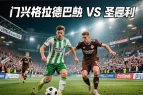 开云下载-门兴格拉德巴赫vs弗赖堡
