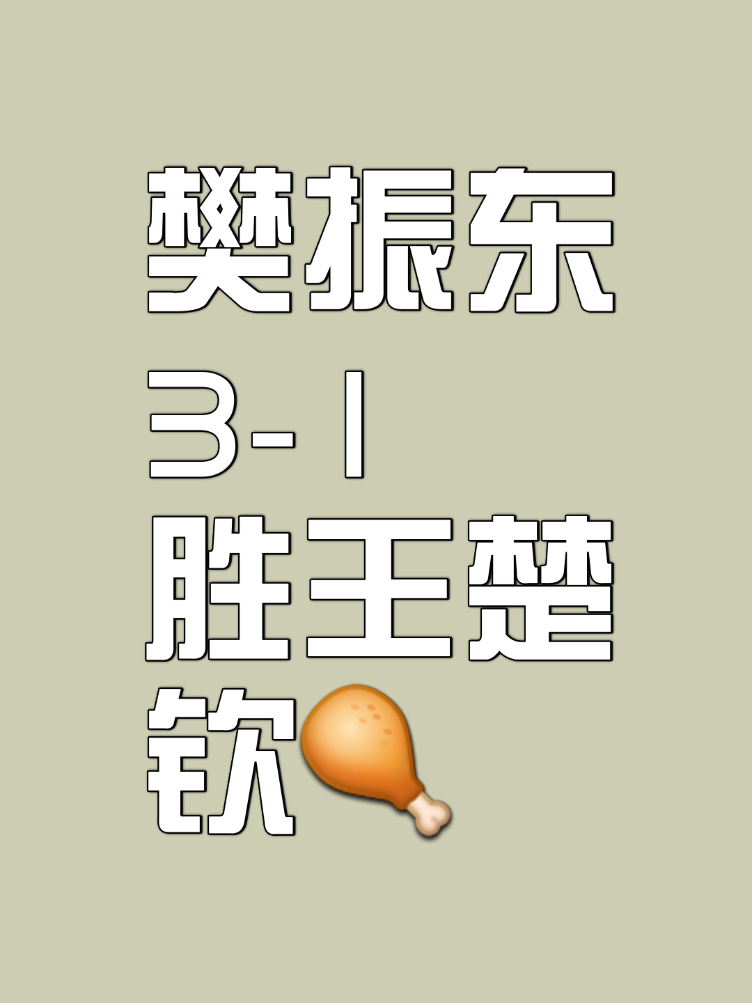 包含多芒队豪取比赛胜利，实力雄厚展现无疑的词条