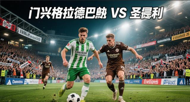 门兴格拉德巴赫vs弗赖堡